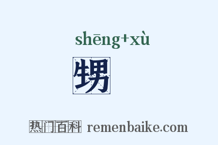 甥壻是什么意思的图片